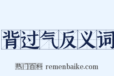 背过气反义词是什么意思的图片
